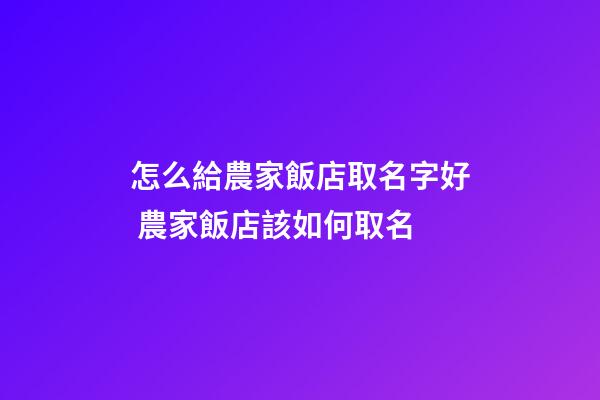 怎么給農家飯店取名字好 農家飯店該如何取名-第1張-店鋪起名-玄機派